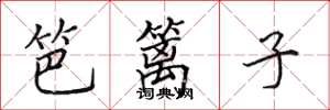 田英章笆篱子楷书怎么写