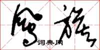 刘少英凤旗草书怎么写