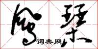 刘少英凤琴草书怎么写
