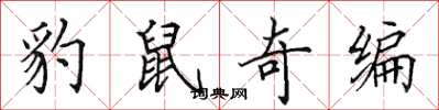 田英章豹鼠奇编楷书怎么写
