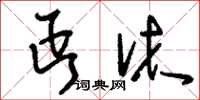 刘少英丐沐草书怎么写
