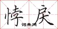 田英章悖戾楷书怎么写