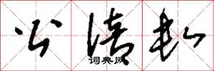 刘少英公倍数草书怎么写