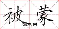 田英章被蒙楷书怎么写