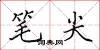 田英章笔尖楷书怎么写
