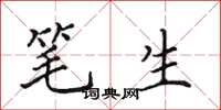 田英章笔生楷书怎么写