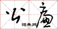 刘少英公廉草书怎么写