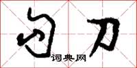 刘少英勾刀草书怎么写