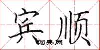 田英章宾顺楷书怎么写