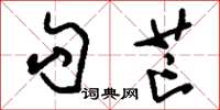 刘少英勾芒草书怎么写