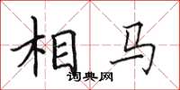 田英章相马楷书怎么写
