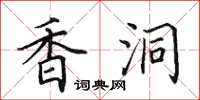 田英章香洞楷书怎么写