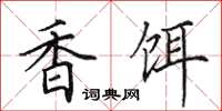 田英章香饵楷书怎么写