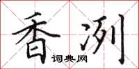 田英章香冽楷书怎么写