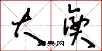 刘少英大兴草书怎么写