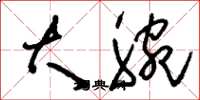 刘少英大腕草书怎么写