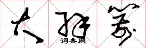刘少英大羽箭草书怎么写