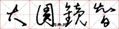 刘少英大圆镜智草书怎么写