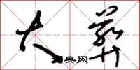 刘少英大葬草书怎么写