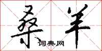 钱沛云桑羊行书怎么写