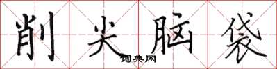 田英章削尖脑袋楷书怎么写