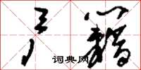 刘少英户籍草书怎么写