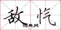 田英章敌忾楷书怎么写