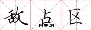 田英章敌占区楷书怎么写