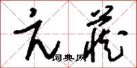 刘少英亢藏草书怎么写