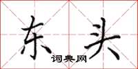 田英章东头楷书怎么写