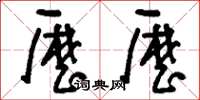 刘少英历历草书怎么写