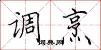 田英章调烹楷书怎么写