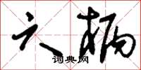 刘少英六柄草书怎么写