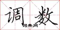 田英章调数楷书怎么写