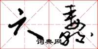 刘少英六纛草书怎么写