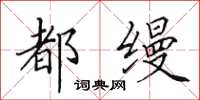 田英章都缦楷书怎么写
