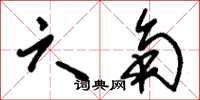 刘少英六角草书怎么写