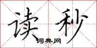 田英章读秒楷书怎么写