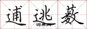 田英章逋逃薮楷书怎么写