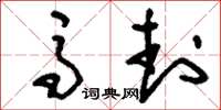 刘少英马封草书怎么写