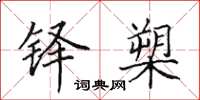 田英章铎槊楷书怎么写