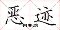 田英章恶迹楷书怎么写