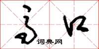刘少英马口草书怎么写