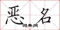 田英章恶名楷书怎么写