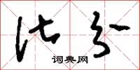 刘少英化分草书怎么写