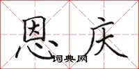 田英章恩庆楷书怎么写