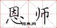 田英章恩师楷书怎么写