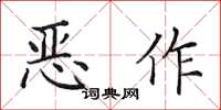 田英章恶作楷书怎么写