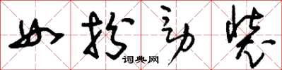 刘少英女扮男装草书怎么写