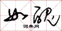 刘少英女丑草书怎么写